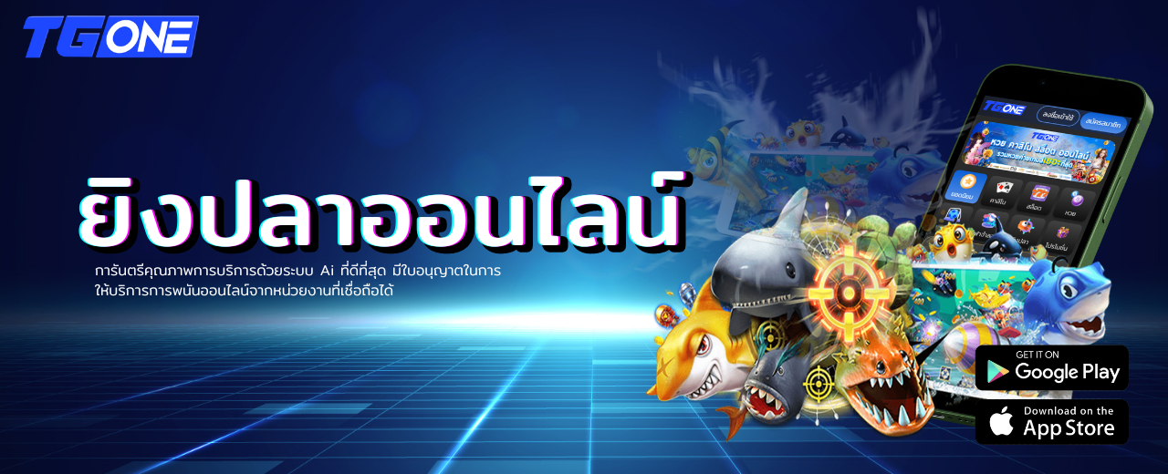 tgone-เกมยิงปลาออนไลน์