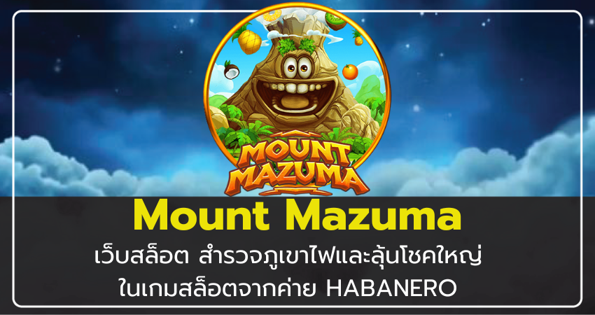 สล็อตเว็บนอก Mount Mazuma สำรวจภูเขาไฟและลุ้นโชคใหญ่ในเกมสล็อตจากค่าย HABANERO