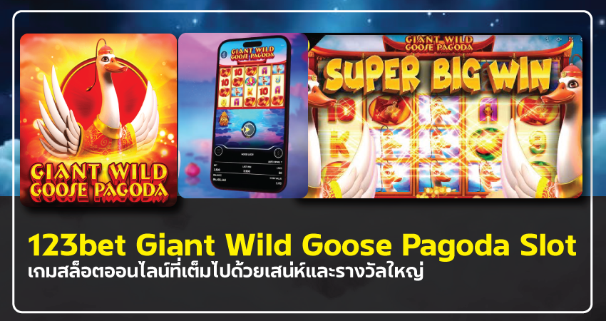 123bet Giant Wild Goose Pagoda Slot เกมสล็อตออนไลน์ที่เต็มไปด้วยเสน่ห์และรางวัลใหญ่​