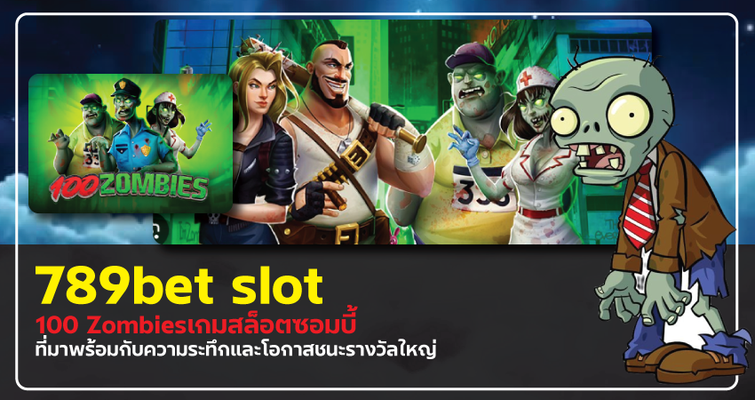 789bet slot 100 Zombies เกมสล็อตซอมบี้ที่มาพร้อมกับความระทึกและโอกาสชนะรางวัลใหญ่​